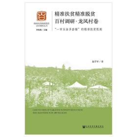 精准扶贫精准脱贫百村调研(龙凤村卷) 社会科学文献出版社