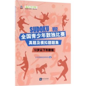 全国青少年数独比赛真题及模拟题题集（12岁以下年龄组）