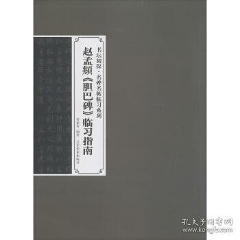 赵孟俯《胆巴碑》临习指南 辽宁美术出版社