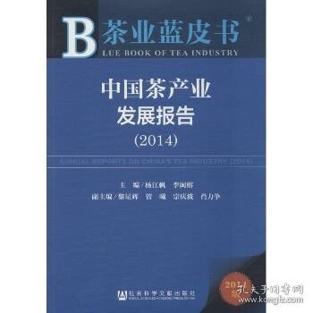 茶业蓝皮书：中国茶产业发展报告（2014）