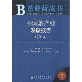 茶业蓝皮书：中国茶产业发展报告（2014）