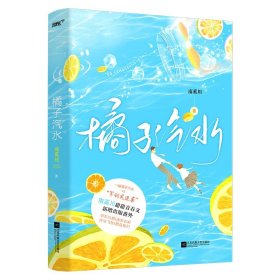 橘子汽水（南奚川再度谱写校园心动小恋曲，晋江收藏破4万，新增出版番外！）（风炫出品）