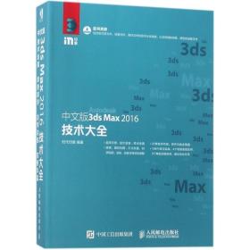 中文版3ds Max 2016技术大全