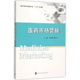 医药市场营销/汤少梁/普通高等教育经管类专业十二五规划教材 南京大学出版社