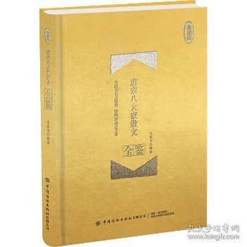 唐宋八大家散文全鉴 珍藏版 中国纺织出版社有限公司