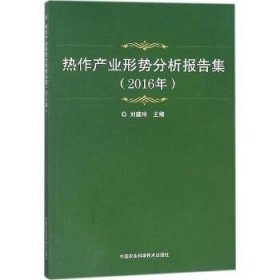 热作产业形势分析报告集（2016年）