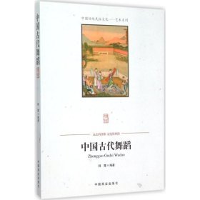 中国古代舞蹈 中国商业出版社