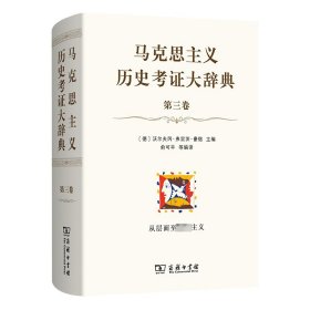 马克思主义历史考证大辞典（第三卷）