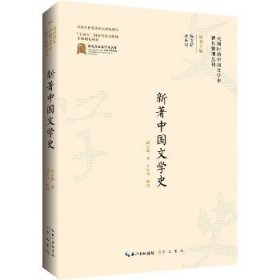 新著中国文学史 崇文书局