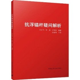 抗浮锚杆疑问解析 中国建筑工业出版社