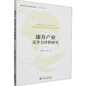 康养产业竞争力评价研究 经济科学出版社