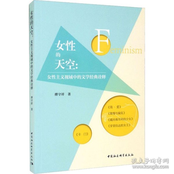 女性的天空：女性主义视域中的文学经典诠释