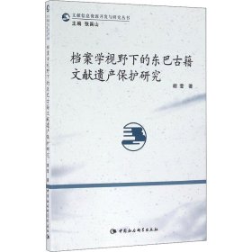 档案学视野下的东巴古籍文献遗产保护研究