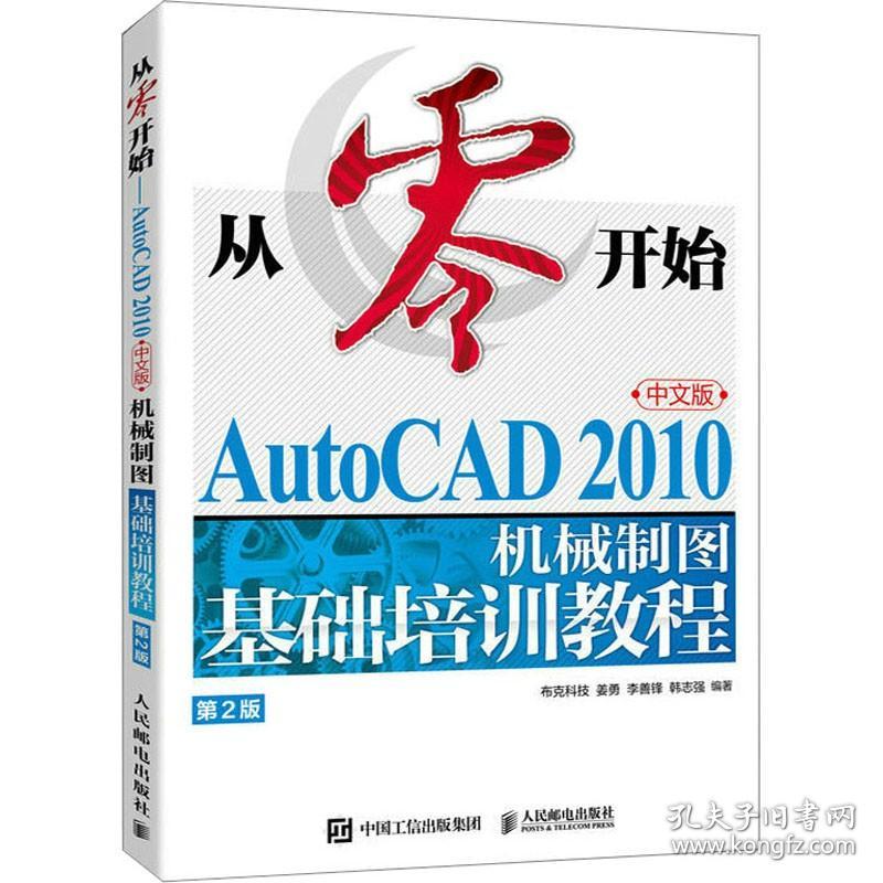 AutoCAD 2010中文版机械制图基础培训教程 第2版 人民邮电出版社
