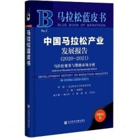 马拉松蓝皮书：中国马拉松产业发展报告（2020-2021）