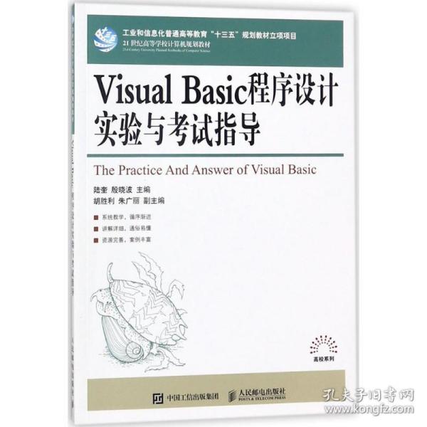 Visual Basic程序设计实验与考试指导