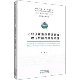 企业创新生态系统研究--理论发展与微观机理