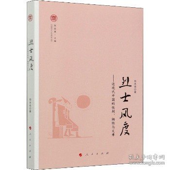 烈士风度——近现代中国的性别、牺牲与文章（中国现代文学研究丛书）