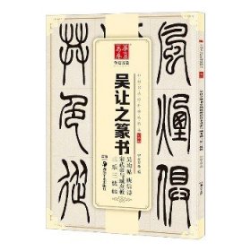 华夏万卷 中国书法传世碑帖精品 小篆03:吴让之篆书吴均帖庾信诗宋武帝与臧焘敕三乐三忧帖