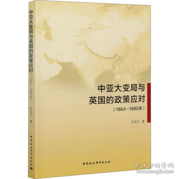 中亚大变局与英国的政策应对（1864-1885年）