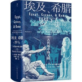 汗青堂丛书056·埃及、希腊与罗马：古代地中海文明