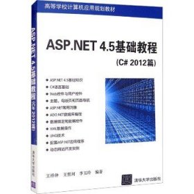 ASP.NET 4.5基础教程(C#2012篇) 清华大学出版社