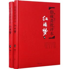 脂砚斋批评本 红楼梦(全2册) 岳麓书社