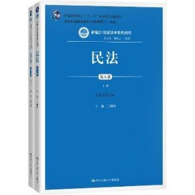 民法（第八版）（上下册）（新编21世纪法学系列教材；教育部全国普通高等学校优秀教材（一等奖）；普通高等教育“十一五”国家级规划教材）