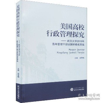 美国高校行政管理探究——武汉大学2019年青年管理干部出国研修成果集