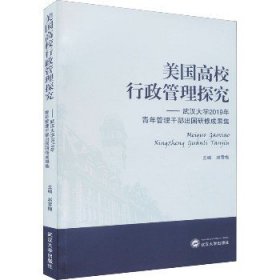 美国高校行政管理探究——武汉大学2019年青年管理干部出国研修成果集