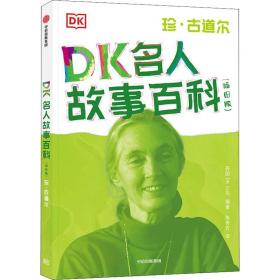 DK名人故事百科（插图版）:珍·古道尔