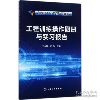 工程训练操作图册与实习报告(韩运华)