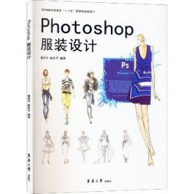 Photoshop服装设计 东华大学出版社