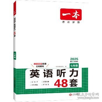 2020年版 一本 英语听力（七年级）扫码即听 下载听力音频 外籍专家朗读 优秀教师联合编 全国通用 开心教育一本