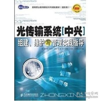 光传输系统（中兴）组建、维护与管理实践指导