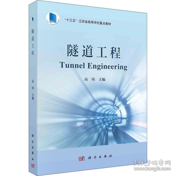 隧道工程 科学出版社