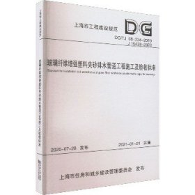 玻璃纤维增强塑料夹砂排水管道工程施工及验收标准(DG\\TJ08-234-2020J15428-2