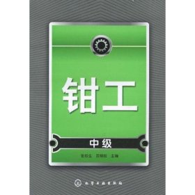 钳工（中级）