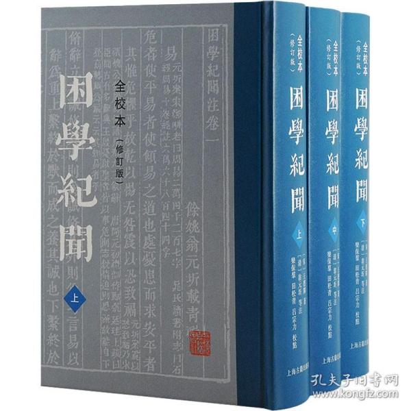 困学纪闻（全校本）（修订版）（全三册）