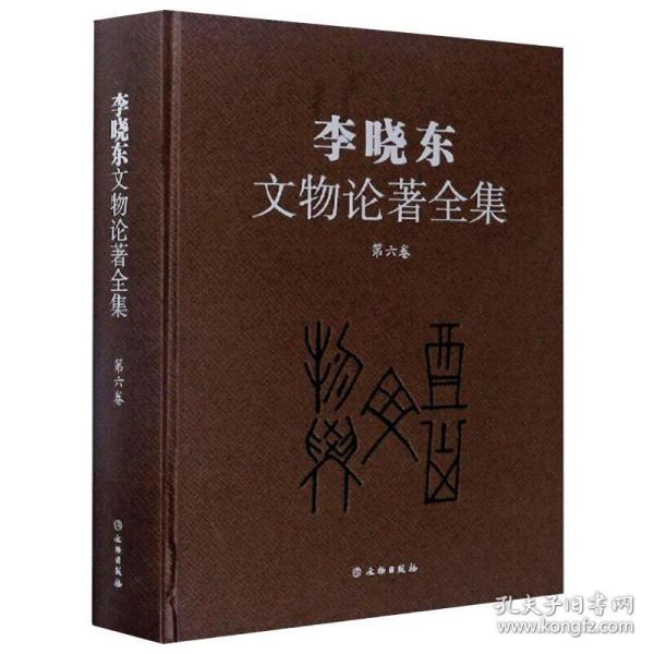 李晓东文物论著全集（第6卷）