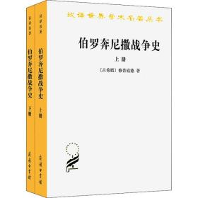 伯罗奔尼撒战争史(全2册) 商务印书馆