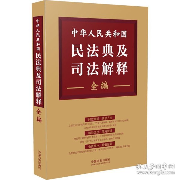 中华人民共和国民法典及司法解释全编
