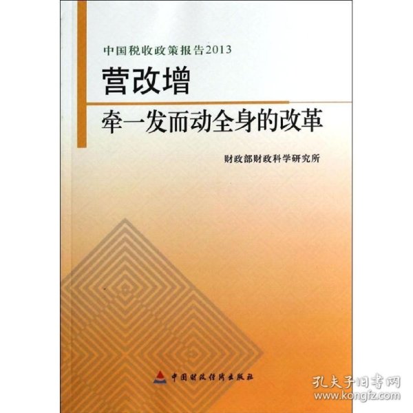 中国税收政策报告2013·营改增：牵一发而动全身的改革