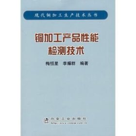 铜加工产品性能检测技术