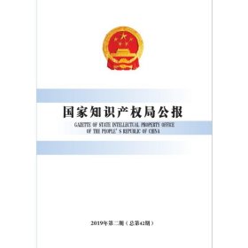 国家知识产权局公报(2019年第2期总第42期) 知识产权出版社