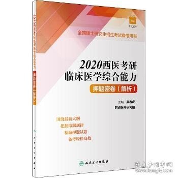 西医考研临床医学综合能力押题密卷(解析) 2020 人民卫生出版社