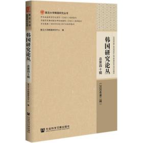 韩国研究论丛 总第四十辑（2020年第二辑）