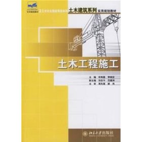 土木工程施工/21世纪全国应用型本科土木建筑系列实用规划教材