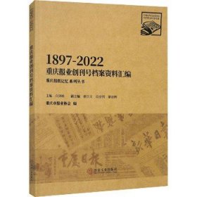 重庆报业创刊号档案资料汇编 1897-2022 冶金工业出版社