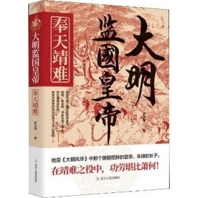 大明监国皇帝：奉天靖难